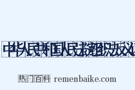 中华人民共和国人民法院组织法反义词是什么意思的图片